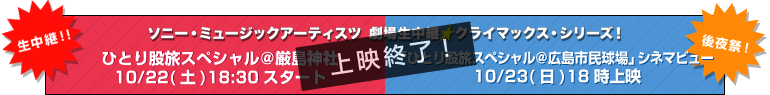 10/22「生中継！ひとり股旅＠厳島神社」＆10/23「後夜祭！『ひとり股旅スペシャル＠広島市民球場』シネマビュー」』」