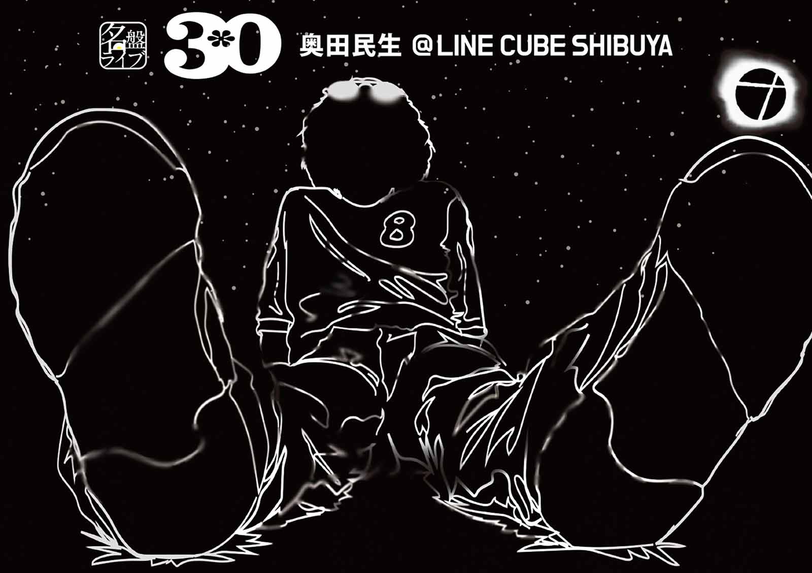 名盤ライブ「30/奥田民生」＠LINE CUBE SHIBUYA ジャケット