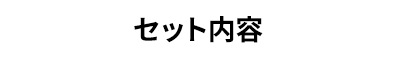 セット内容