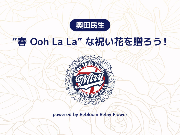 “春 Ooh La La”な祝い花を贈ろう！