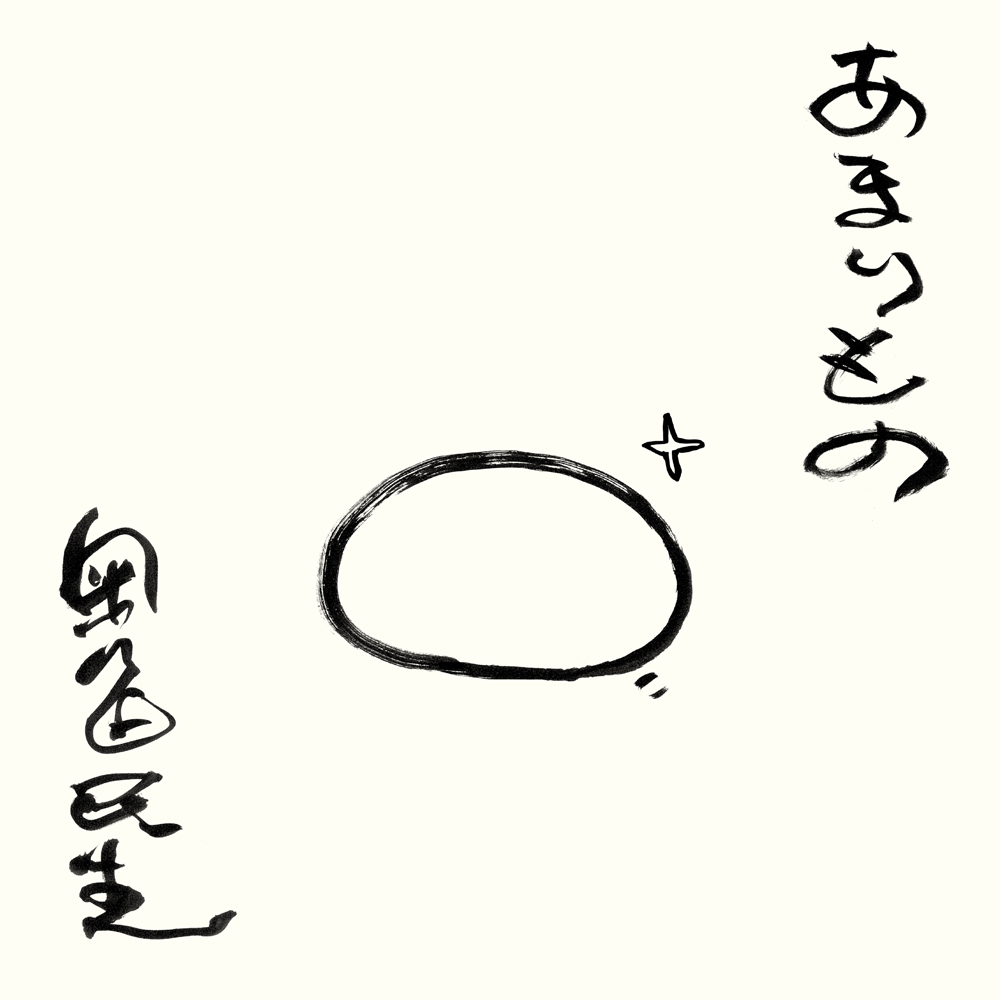 「あまりもの」