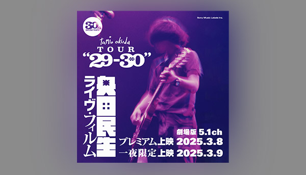 ライヴ・フィルム『tamio okuda TOUR“29-30”』(劇場版5.1ch)一夜限定上映