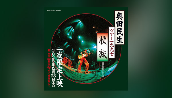 ライヴ・フィルム『TOUR 1997 股旅』(劇場版5.1ch)一夜限定上映